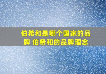 伯希和是哪个国家的品牌 伯希和的品牌理念